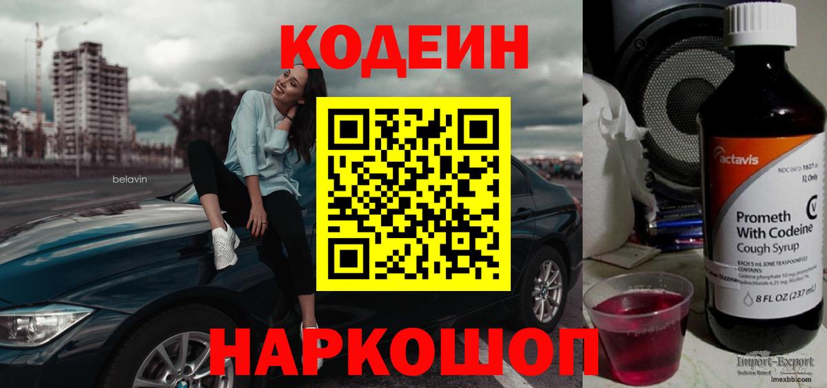 Елабуга  Кодеиновый сироп Lean Purple Drank  Вход с VPN 